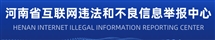 河南省互聯(lián)網(wǎng)違法和不良信息舉報中心