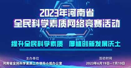 2023年河南省全民科學(xué)素質(zhì)網(wǎng)絡(luò)競(jìng)賽活動(dòng)開(kāi)始啦